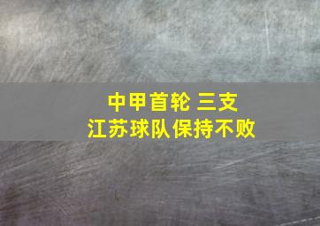 中甲首轮 三支江苏球队保持不败